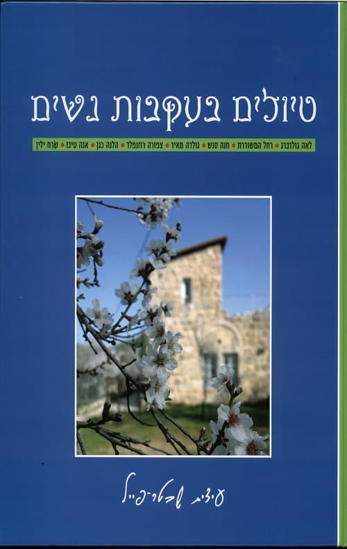 טיולים בעקבות נשים : לאה גולדברג, רחל המשוררת, חנה סנש, גולדה מאיר, צפורה רוזנפלד, הלנה כגן, אנה טיכו, שרח ילין