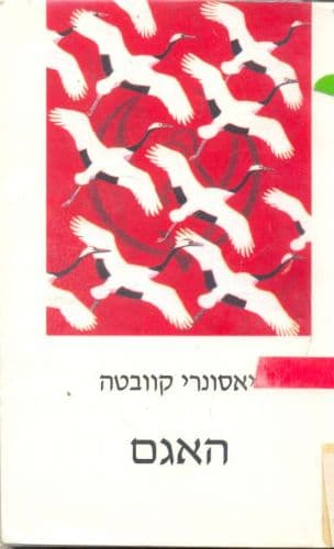 האגם