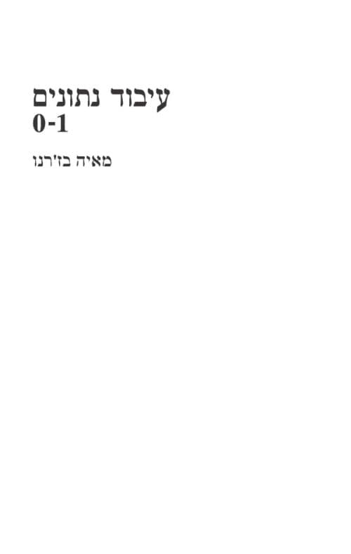 עיבוד נתונים 0-1