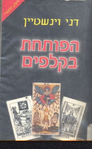 הפותחת בקלפים