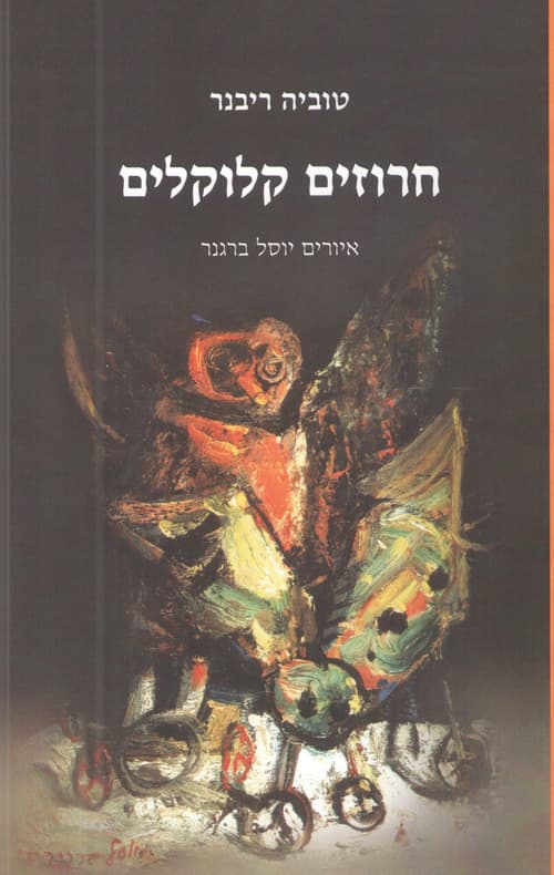 חרוזים קלוקלים
