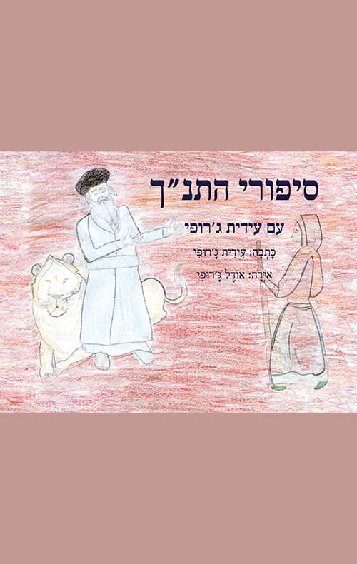 סיפורי התנ"ך