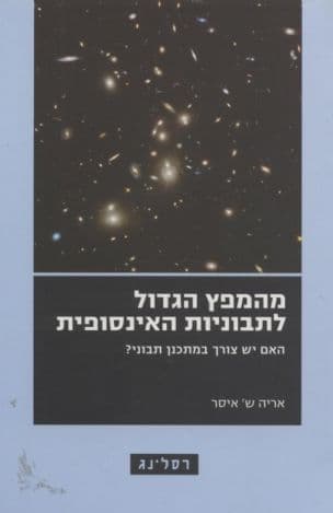 מהמפץ הגדול לתבוניות האינסופית : האם יש צורך במתכנן תבוני?