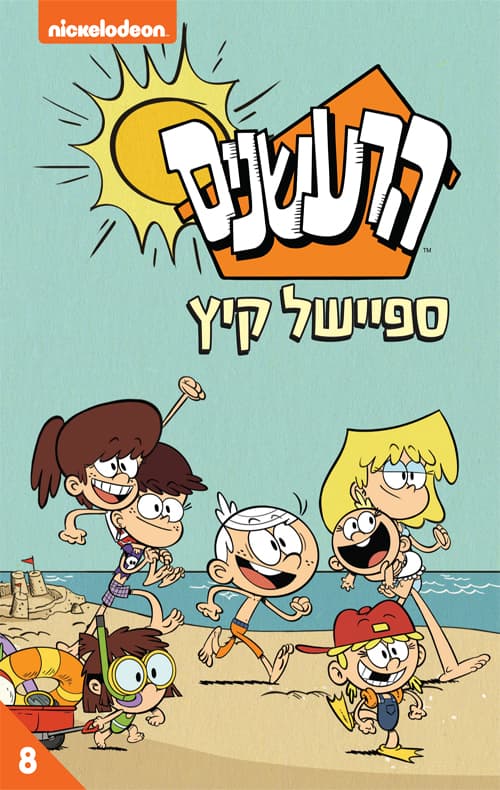 הרעשנים 8 – ספיישל קיץ