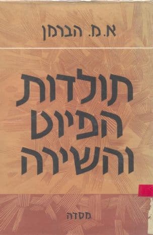 תולדות הפיוט והשירה; ארץ ישראל, בבל, ספרד ושלוחות השירה הספרדית, [מאת] א. מ. הברמן