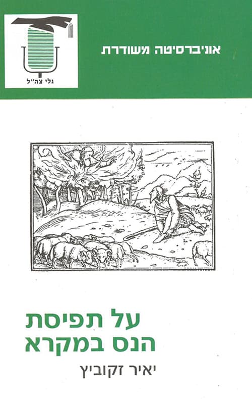 על תפיסת הנס במקרא