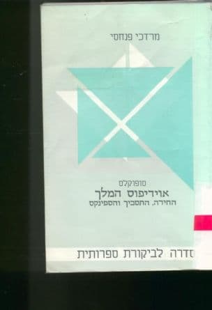 סופוקלס - אוידיפוס המלך : החידה, התסביך והספינקס