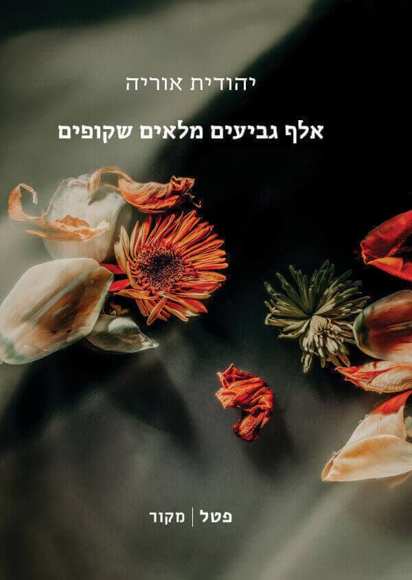 אלף גביעים מלאים שקופים