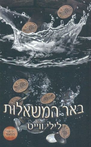באר המשאלות