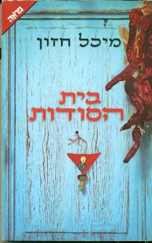 בית הסודות