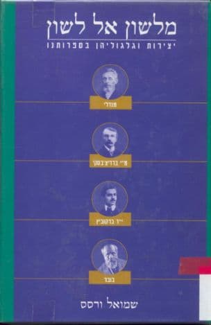 מלשון אל לשון : יצירות וגלגוליהן בספרותנו