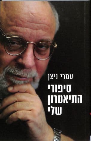 סיפורי התיאטרון שלי