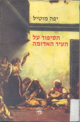 הסיפור על העיר האדומה