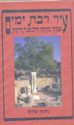 עיר רבת ימים : אשקלון בתקופה ההלניסטית והרומית
