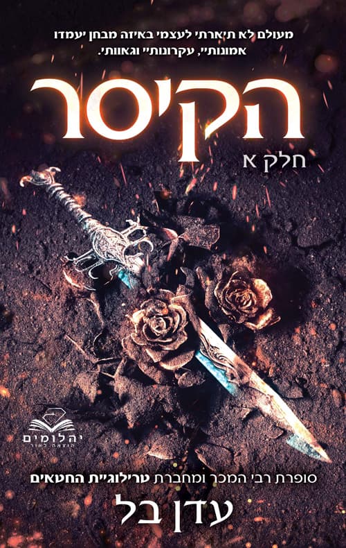 תהילה ודם 1 - הקיסר - חלק א'