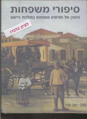 סיפורי משפחות : סיפורן של חמישים משפחות בתולדות הישוב