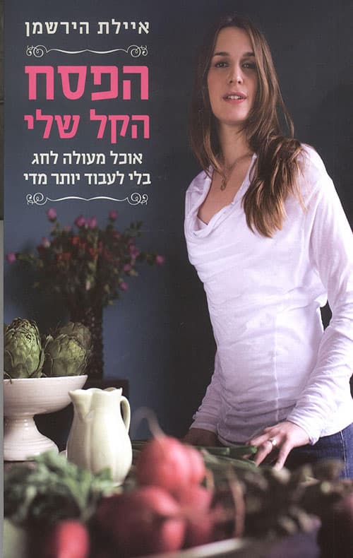הפסח הקל שלי
