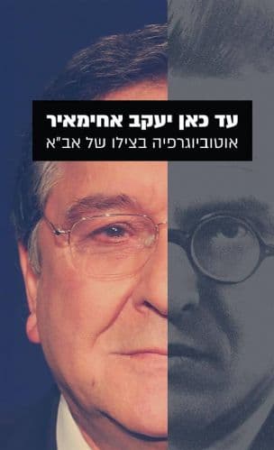 עד כאן יעקב אחימאיר : מבית אב"א לכל בית בישראל
