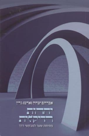 יהדות רדיקלית : פתיחת שער למבקשי דרך