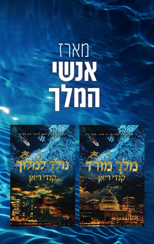 מארז אנשי המלך