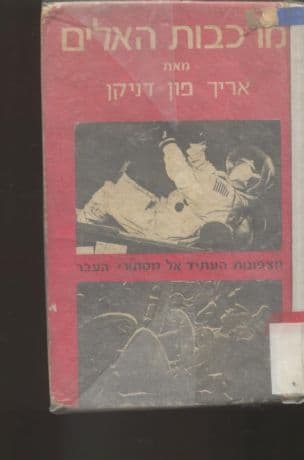 מרכבות האלים : מצפונות העתיד אל מסתורי העבר