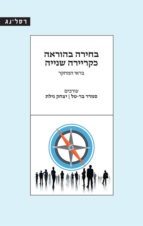 בחירה בהוראה כקריירה שנייה