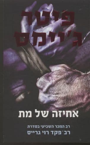 אחיזה של מת 7