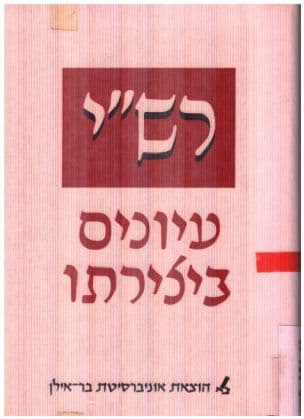 רש"י : עיונים ביצירתו