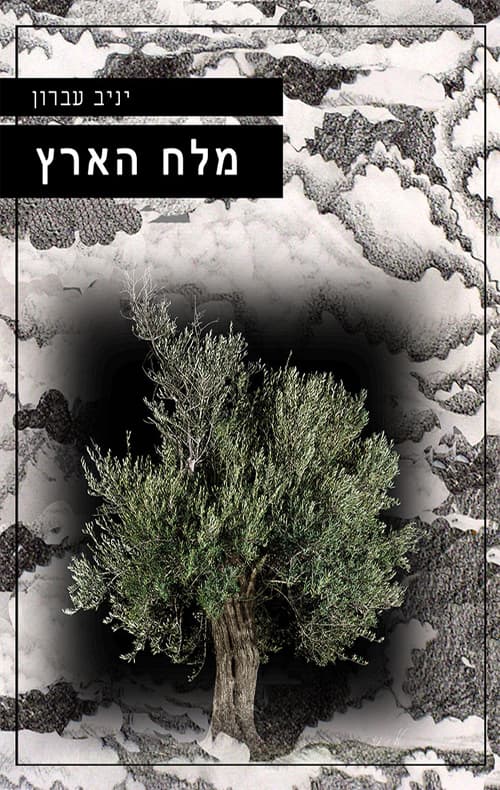 מלח הארץ