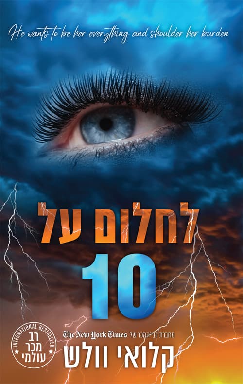 הבחורים של טומן 11 - לחלום על 10 כרך ב'