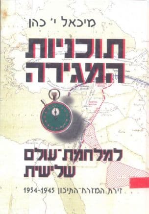 תוכניות-המגירה למלחמת-עולם שלישית : זירת המזרח-התיכון, 1954-1945