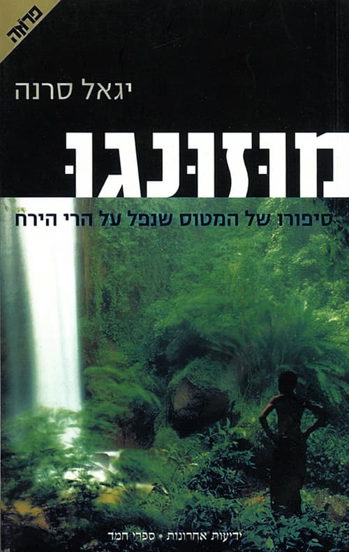 מוזונגו