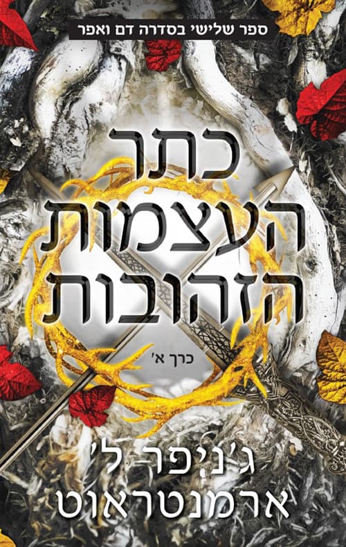 דם ואפר 3 - כתר העצמות הזהובות - כרך א