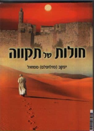 חולות של תקווה