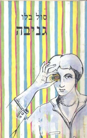 גניבה