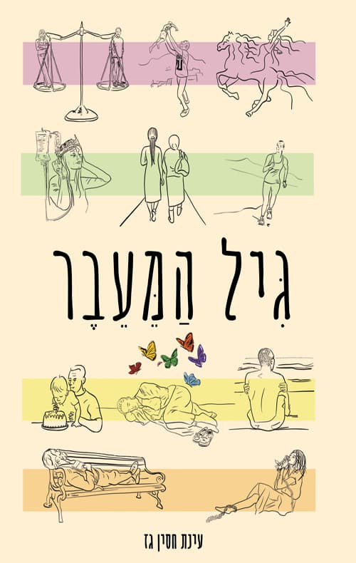 גיל המעבר