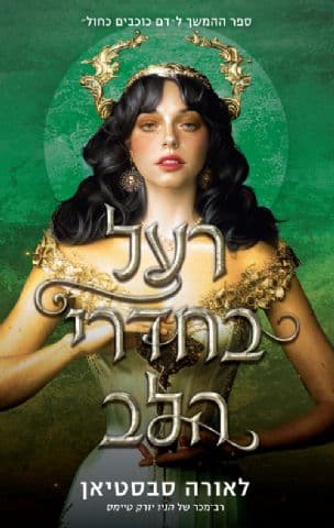 רעל בחדרי הלב 3