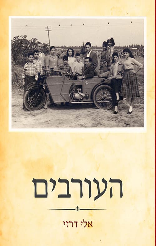 העורבים