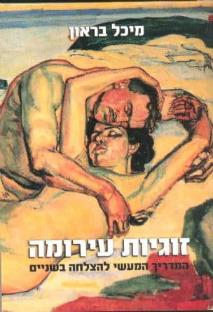 זוגיות עירומה : המדריך המעשי להצלחה בשניים