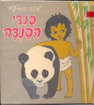 פנדי הפנדה