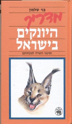 מדריך היונקים בישראל וסימני השדה לנוכחותם