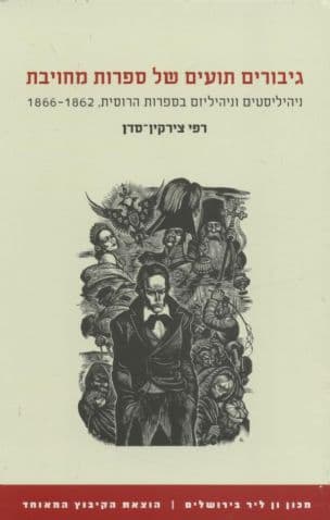 גיבורים תועים של ספרות מחויבת: ניהיליסטים וניהיליזם בספרות הרוסית, 1866-1862