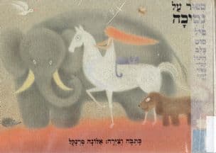 ספור על נסיכה, פיל, סוס, כלב, חתול, קפוד, צפור, דבורה וזחל
