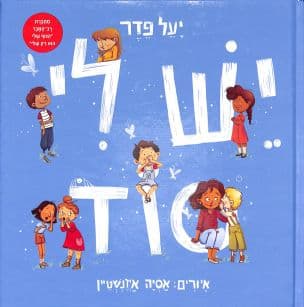 יש לי סוד