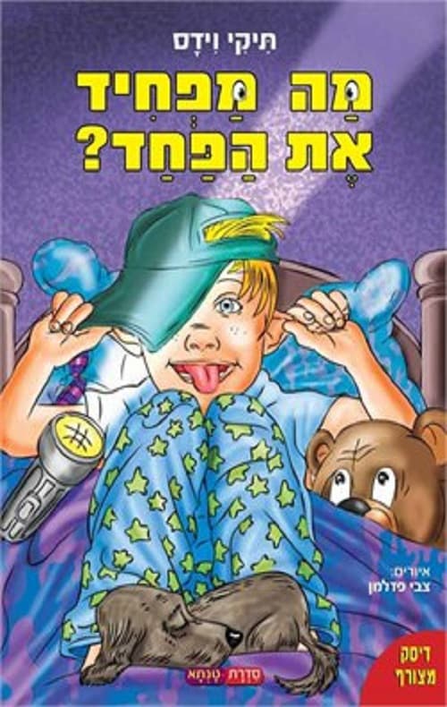 מה מפחיד את הפחד?