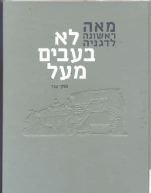לא בעבים מעל : מאה ראשונה לדגניה