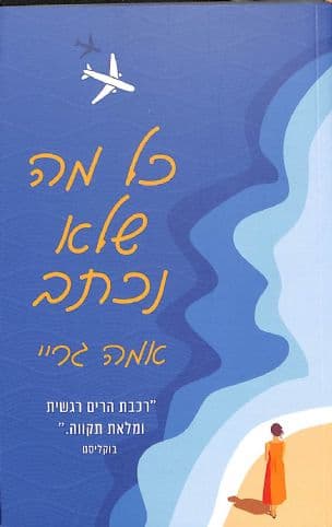 כל מה שלא נכתב