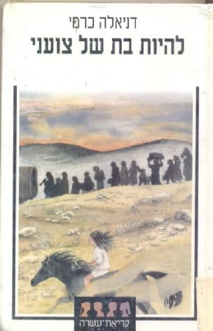 להיות בת של צועני