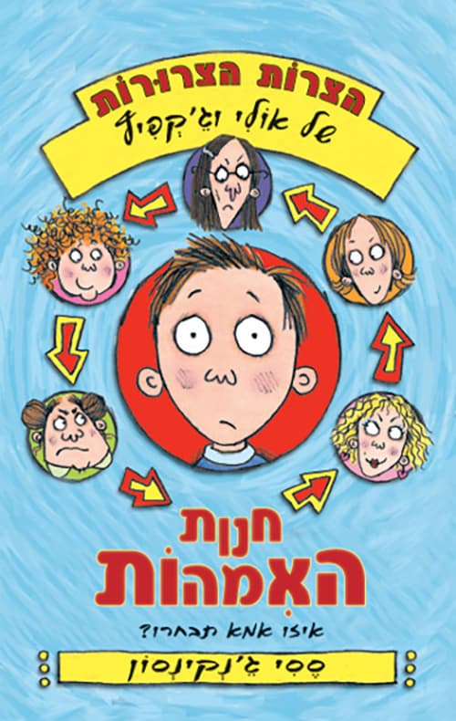 הצרות הצרורת של אולי וג'קפיץ1 חנות האמהות