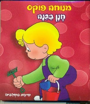חנן בגנה